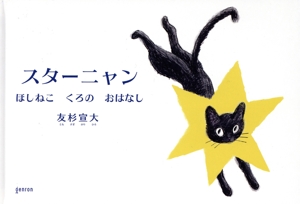 スターニャン ほしねこ くろの おはなし