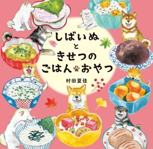 しばいぬときせつのごはん・おやつ