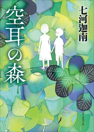 空耳の森 創元推理文庫