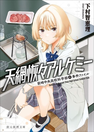 天網恢々アルケミー 前崎中央高校科学部の事件ファイル 創元推理文庫