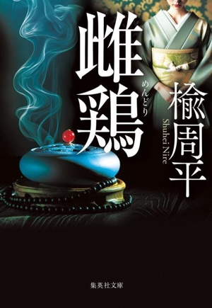 雌鶏 集英社文庫