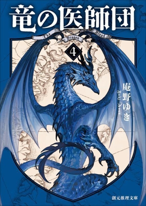 竜の医師団(4) 創元推理文庫