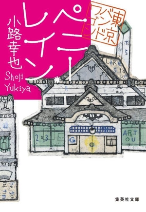 ペニー・レイン 東京バンドワゴン 集英社文庫