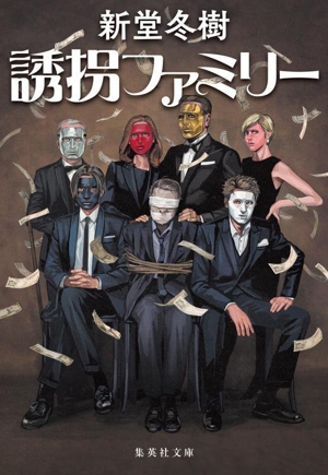 誘拐ファミリー 集英社文庫