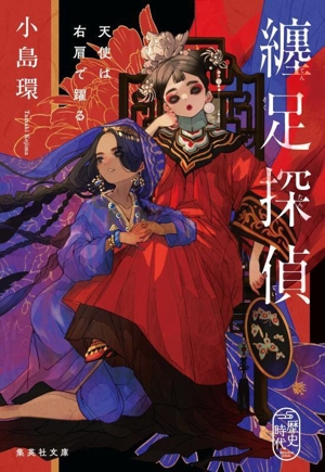 纏足探偵 天使は右肩で躍る 集英社文庫