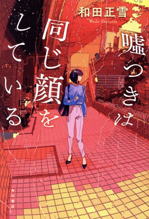 嘘つきは同じ顔をしている