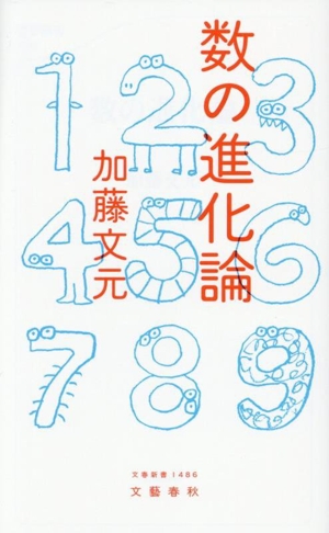 数の進化論 文春新書1486
