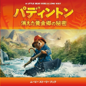 パディントン 消えた黄金郷の秘密 ムービーストーリーブック