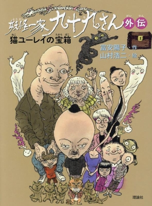 妖怪一家九十九さん 外伝 猫ユーレイの宝箱