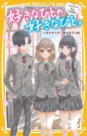 好きなひとの好きなひと。 はじめての恋は、三角関係 集英社みらい文庫