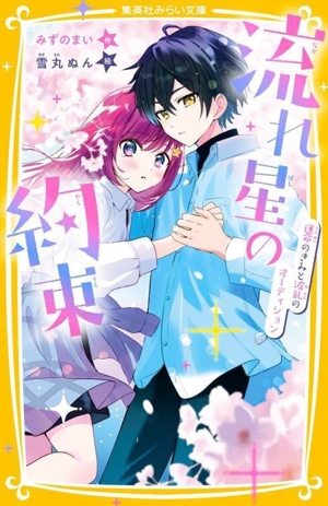 流れ星の約束 運命のきみと波乱のオーディション 集英社みらい文庫