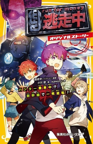 逃走中 オリジナルストーリー ハンター乗車中!?新幹線で一発逆転！ 集英社みらい文庫