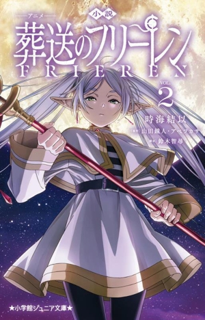 小説 アニメ 葬送のフリーレン(VOL.2) 小学館ジュニア文庫