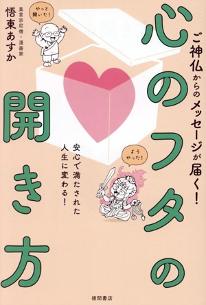 心のフタの開き方 ご神仏からのメッセージが届く！ 安心で満たされた人生に変わる！