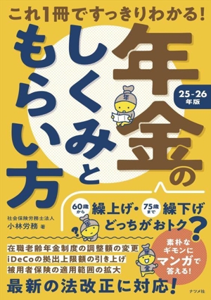 これ1冊ですっきりわかる！年金のしくみともらい方(25-26年版)