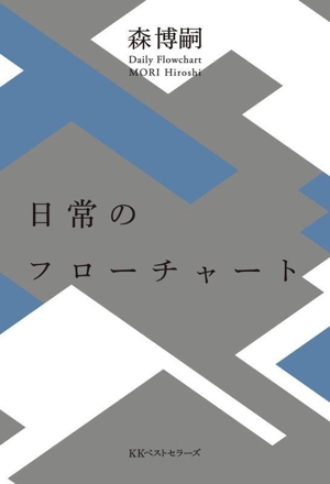 日常のフローチャート Daily Flowchart