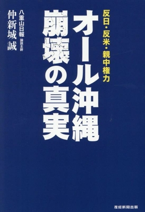 「オール沖縄」崩壊の真実 反日・反米・親中権力