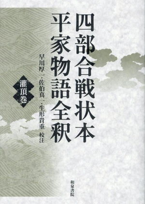 四部合戦状本 平家物語全釈 灌頂巻