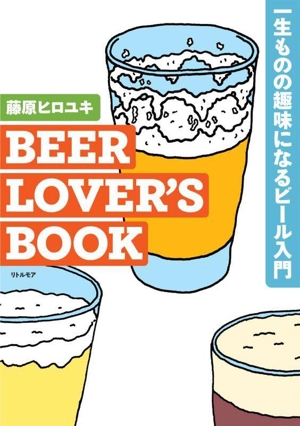 BEER LOVER'S BOOK 一生ものの趣味になるビール入門