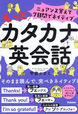 ニュアンス覚えて7日間でネイティブ もっとカタカナ英会話