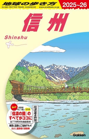 信州(2025～26) 地球の歩き方