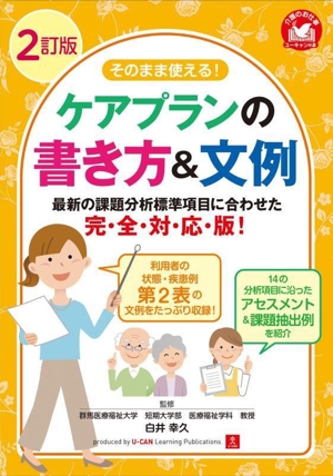 そのまま使える！ケアプランの書き方&文例 2訂版 介護のお仕事ユーキャンの本