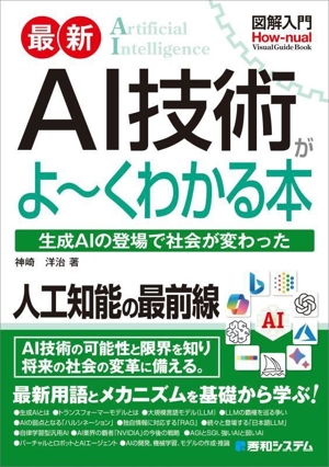 図解入門 最新 AI技術がよ～くわかる本 Howーnual visual guide book