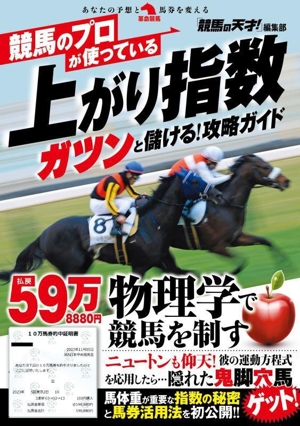 競馬のプロが使っている上がり指数 ガツンと儲ける！攻略ガイド 革命競馬