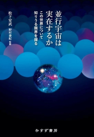 並行宇宙は実在するか この世界について知りうる限界を探る