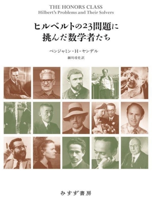ヒルベルトの23問題に挑んだ数学者たち