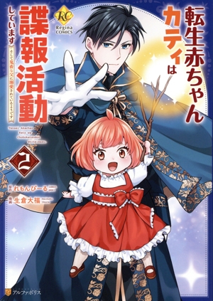 転生赤ちゃんカティは諜報活動しています(2) そして鬼畜な父に溺愛されているようです レジーナC