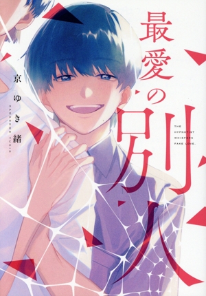 最愛の別人 arca C