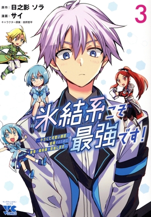 氷結系こそ最強です！(3) 小さくて可愛い師匠と結婚するために最強の魔術師を目指します ヤングチャンピオンC
