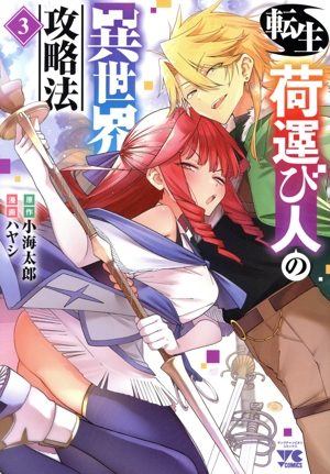 転生荷運び人の異世界攻略法(3) ヤングチャンピオンC