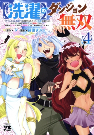 【洗濯】のダンジョン無双(4) 「クソスキルの無能が！」と追放されたスキル【洗濯】の俺だけど、このスキルは控えめに言って『最強』でした。綺麗な『天使』と可愛い『異端竜』と共に、俺は夢を叶えます ヤングチャンピオンC