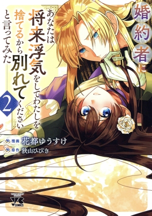 婚約者に「あなたは将来浮気をしてわたしを捨てるから別れてください」と言ってみた(2) ヤングチャンピオンC