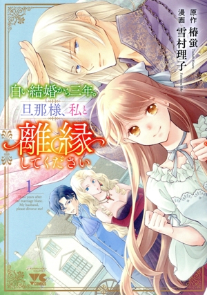 白い結婚から三年。旦那様、私と離縁してください(1) ヤングチャンピオンC