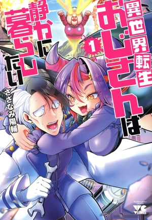 異世界転生おじさんは静かに暮らしたい(1) ヤングチャンピオンC