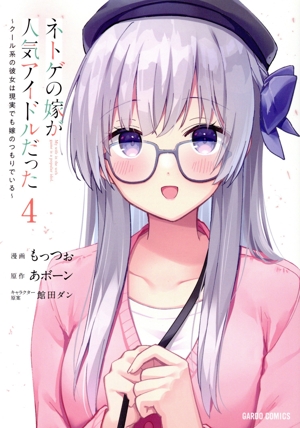 ネトゲの嫁が人気アイドルだった(4) クール系の彼女は現実でも嫁のつもりでいる ガルドC