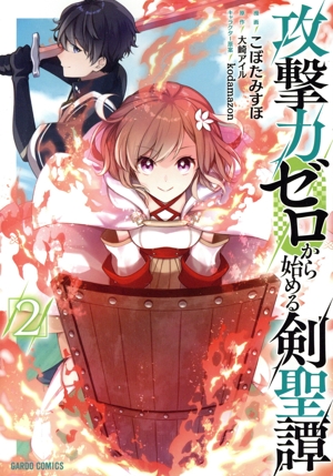 攻撃力ゼロから始める剣聖譚(2) ガルドC