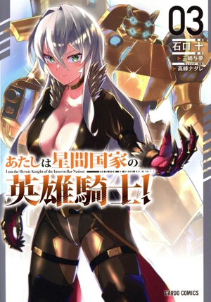 あたしは星間国家の英雄騎士！(03) ガルドC