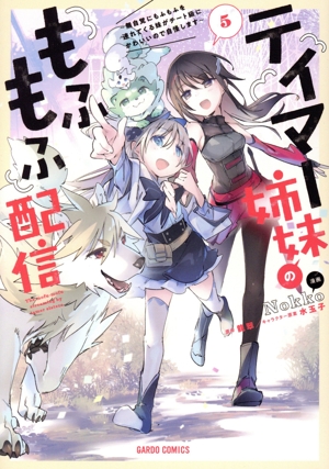 テイマー姉妹のもふもふ配信(5) 無自覚にもふもふを連れてくる妹がチート級にかわいいので自慢します ガルドC