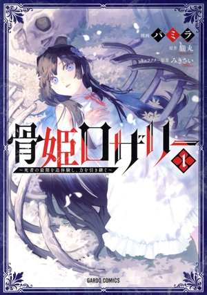 骨姫ロザリー(1) 死者の最期を追体験し、力を引き継ぐ ガルドC