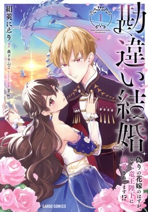 勘違い結婚(1) 偽りの花嫁のはずが、なぜか竜王陛下に溺愛されてます!? ガルドC