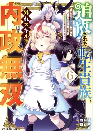 追放された転生貴族、外れスキルで内政無双(6) 気ままに領地運営するはずが、スキル『ガチャ』のお陰で最強領地を作り上げてしまった グラストC