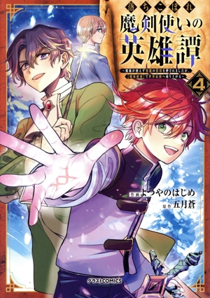 落ちこぼれ魔剣使いの英雄譚(4) 魔術が使えず無能の烙印を押されましたが、【魔術破壊】で世界最強へ成り上がる グラストC