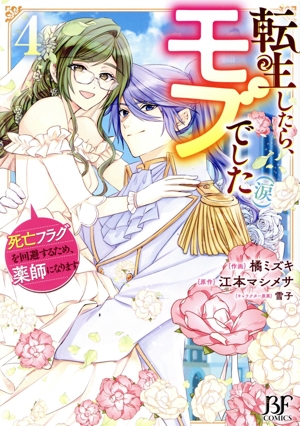 転生したら、モブでした(涙)(4) 死亡フラグを回避するため、薬師になります ベリーズファンタジーC