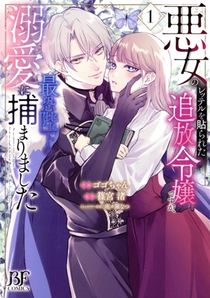 悪女のレッテルを貼られた追放令嬢ですが、最恐陛下の溺愛に捕まりました(1) ベリーズファンタジーC