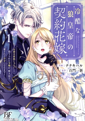 冷酷な狼皇帝の契約花嫁(1) 「お前は家族じゃない」と捨てられた令嬢が、獣人国で愛されて幸せになるまで ベリーズファンタジーC
