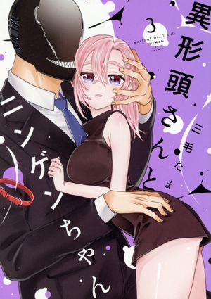 異形頭さんとニンゲンちゃん(3)